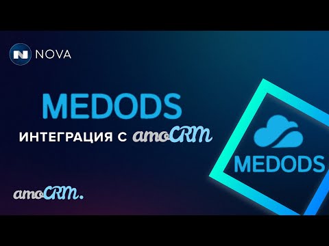Видео: MEDODS интеграция с amoCRM