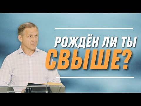 Видео: Рождён ли ты свыше? — Виталий Рожко | 1-е Петра 2:1-10