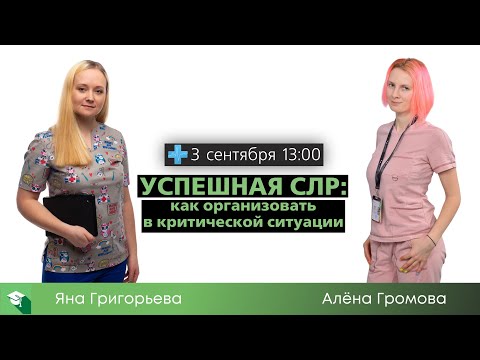 Видео: Успешная СЛР: как организовать в критической ситуации