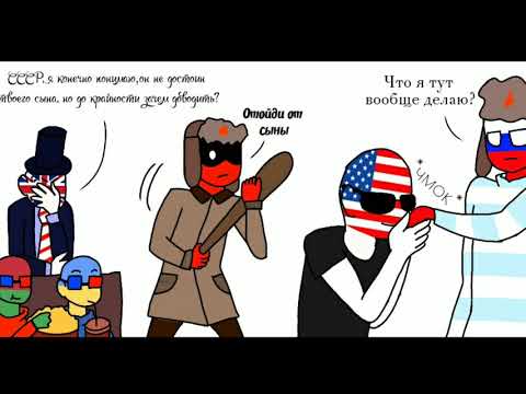 Видео: Озвучка новых комиксов по КХ (Countryhumans)