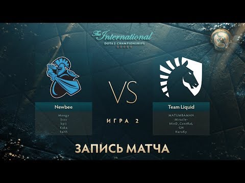 Видео: Newbee vs Liquid, The International 2017, ГРАНДФИНАЛ, Игра 2