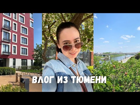 Видео: VLOG: Тюмень - новые кварталы, термальные источники и кошки