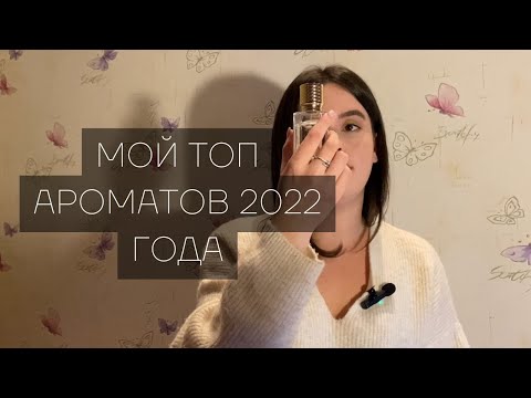 Видео: Мой топ ароматов 2022 года