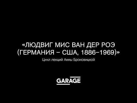 Видео: Лекция Анны Броновицкой «Людвиг Мис ван дер Роэ».