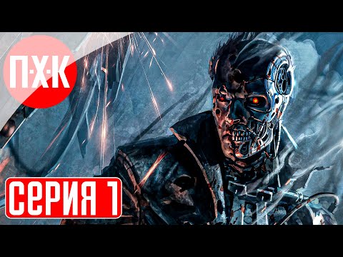Видео: TERMINATOR: RESISTANCE Прохождение 1 ᐅ Терминатор вернулся! Легенда снова в строю.