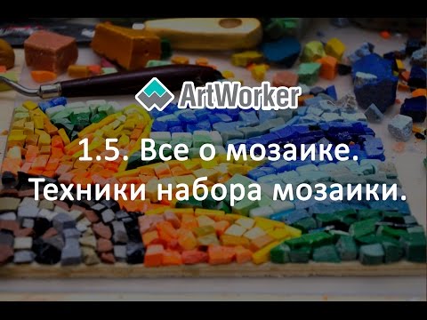 Видео: 1.5.  Все о мозаике. Техники набора мозаики.