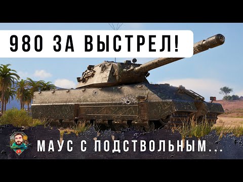 Видео: ВПЕРВЫЕ ВИЖУ ТАКУЮ РАБОТУ НОВОЙ МЕХАНИКИ! НОВЫЙ МАУС СТАЛ ФУГАСНЫМ МОНСТРОМ WOT!