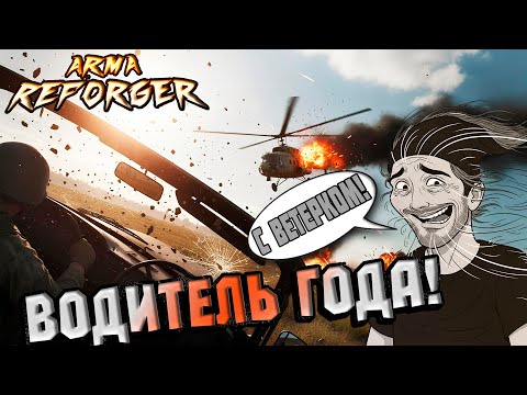 Видео: ЛУЧШИЕ ВОДИТЕЛИ в Arma Reforger! ИХ БОЯЛИСЬ даже СОЮЗНИКИ!