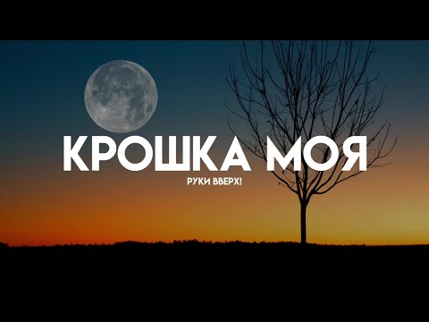 Видео: Руки Вверх! - Крошка Моя (Lyrics/Текстовое Видео)