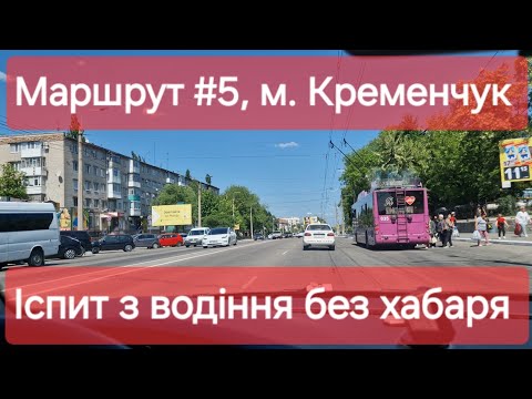 Видео: Екзаменаційний маршрут №5, м. Кременчук. Як проходит офіційний іспит з водіння в місті в ТСЦ №5342