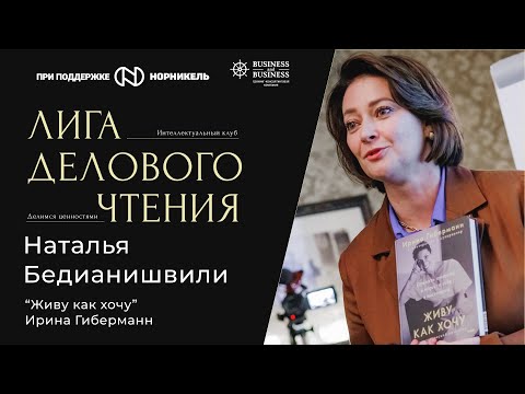 Видео: Наталья Бедианишвили. “Живу как хочу”, Ирина Гиберманн