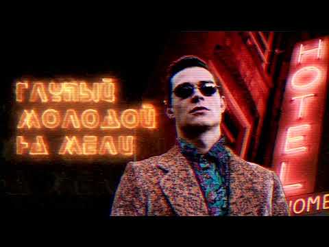 Видео: Кравц - Глупый молодой на мели(Slowed + Reverb)