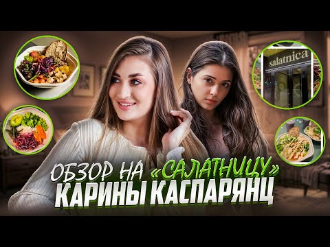 Видео: ОБЗОР "САЛАТНИЦЫ" КАРИНЫ КАСПАРЯНЦ