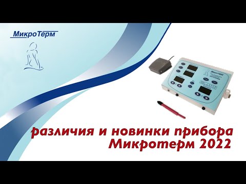 Видео: Различия и новинки прибора Микротерм 2022