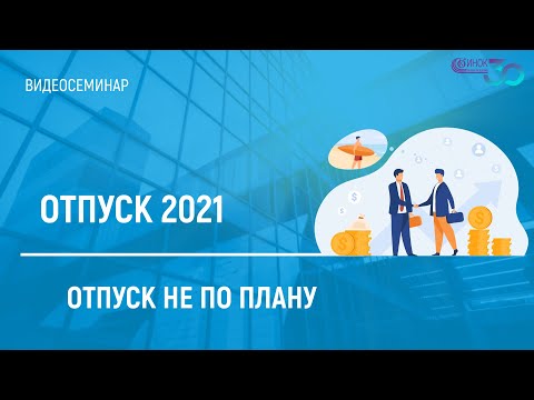 Видео: ОТПУСК НЕ ПО ПЛАНУ. ОТПУСК 2021