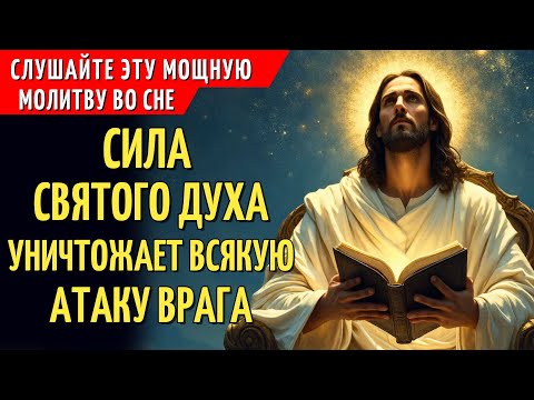 Видео: СИЛА СВЯТОГО ДУХА: МОЛИСЬ ТАК – И ВРАГ БУДЕТ ПОРАЖЁН! - МОЛИТВА ДЛЯ ПРОСЛУШИВАНИЯ ВО ВРЕМЯ СНА