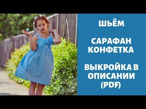 Видео: Платье "Конфетка" видео инструкция к журналу ya_sew 1/2019