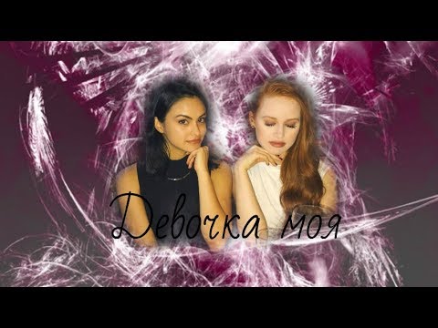Видео: Cheryl and Veronica |  Девочка моя