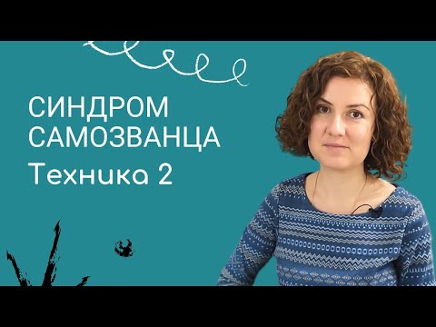 Видео: Как избавиться от синдрома самозванца? [Техника №2]