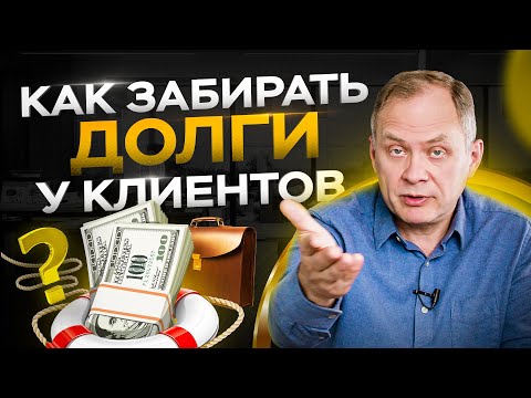 Видео: Что делать, если клиент должен денег, но не платит? Александр Высоцкий 16+