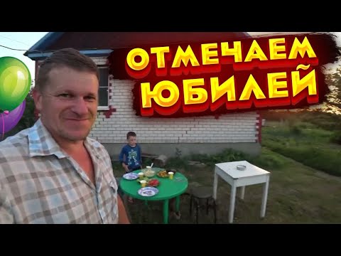 Видео: Отмечаем ЮБИЛЕЙ!!