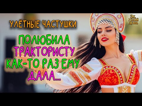 Видео: 🎵🍷💃 "ПОЛЮБИЛИ ТРАКТОРИСТА КАК-ТО РАЗ ЕМУ ДАЛА..."| Эх, ГУЛЯЙ ДУША!