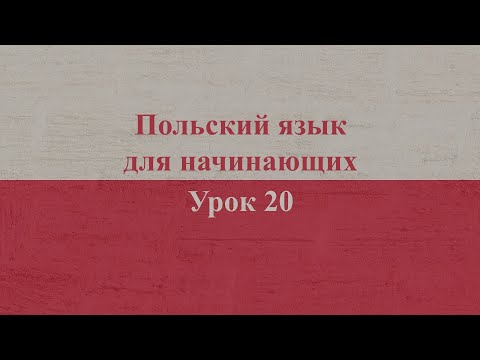 Видео: Польский язык для начинающих | Урок 20