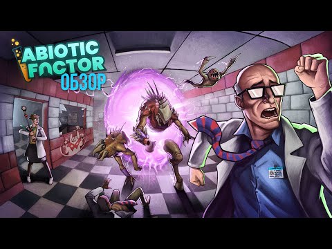 Видео: Abiotic Factor — кооп в духе Half Life | Манжеты ГД
