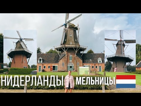 Видео: 5 неизвестных туристам мельниц в глубинке Нидерландов.
