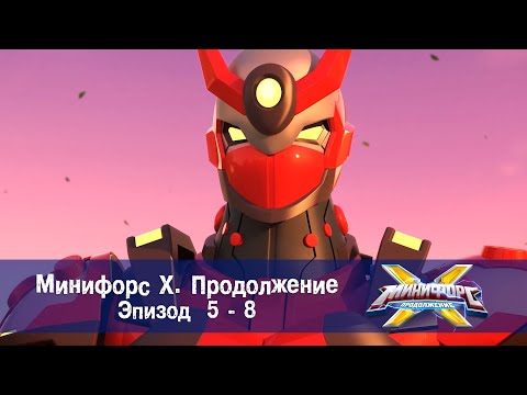 Видео: Минифорс Х. Продолжение. Эпизод 5-8 - Сборник - Новый сезон