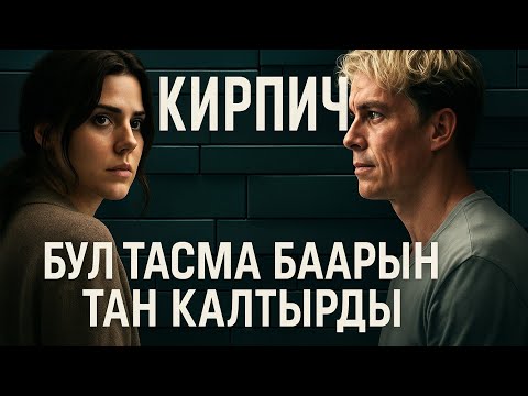 Видео: Жаны кино тууралуу кыскача мазмуну кыргызча!