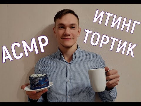 Видео: АСМР итинг / ASMR EATING /АСМР торт