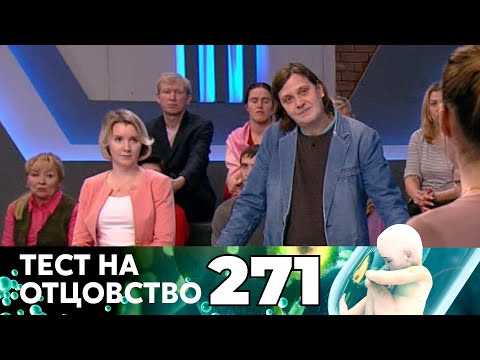 Видео: ТЕСТ НА ОТЦОВСТВО | Серия 271