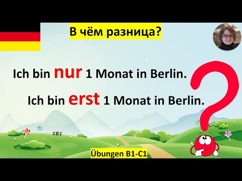 Видео: erst - nur . В чём разница?  B1-C1