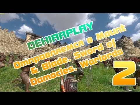 Видео: Отправляемся в Mount & Blade. Sword of Damocles. Warlords - 2 серия
