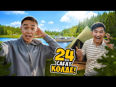 Видео: 24 САҒАТ КӨЛДЕ! // ЖАЗҒЫ ДЕМАЛЫС ҚАЛАЙ ӨТУДЕ? // ВЛОГ