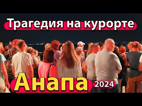 Видео: #АНАПА - ТРАГЕДИЯ НА КУРОРТЕ. ЛЮДЕЙ УНОСИТ В МОРЕ. ОТЗЫВ ОБ ОТДЫХЕ. СЕЗОН 2024 - ОСЕНЬ.