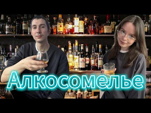 Видео: АЛКОСОМЕЛЬЕ: СУХОЙ ЗАКОН, ДЕГУСТАЦИЯ И ЛЮТЫЙ КРИНЖ