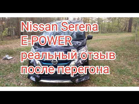 Видео: Nissan Serena E-POWER или реальный отзыв, после перегона