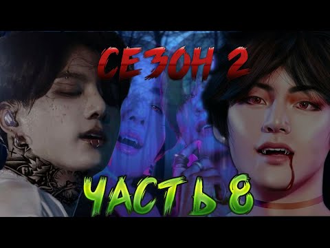 Видео: Парень обнял тебя и повалил на кровать| Твой парень вампир Чонгук 8  [2 сезон]