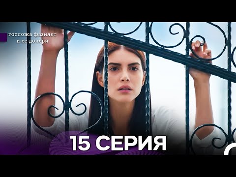 Видео: госпожа фазилет и ее дочери 15 Серия (бөлім) (қазақша дубляж)
