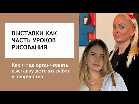 Видео: Эфир с искусствоведом о выставках детского творчества. Советы художникам и учителям от @Yapriedu