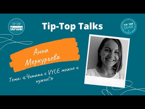 Видео: Как читать с малышами? Tip-Top Talks: Анна Меркурьева.