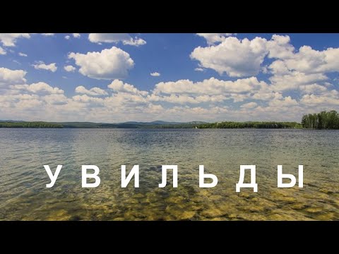 Видео: Увильды. Базы отдыха. Честный Обзор.