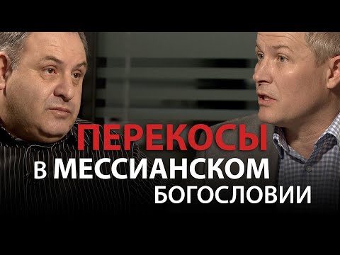 Видео: Перекосы в мессианском богословии. Александр Шевченко и Михаил Карповецкий