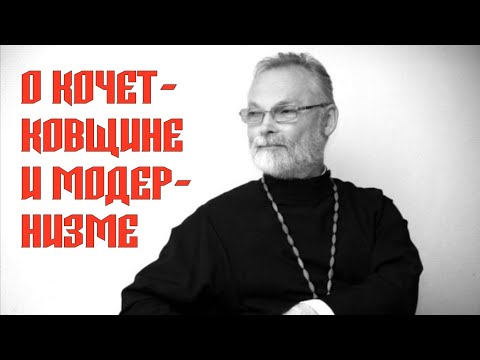 Видео: Кочетковщина, обновленчество, модернизм.