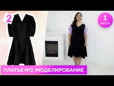 Видео: Платье для лета с рельефами и объёмными рукавами. Моделирование. Часть 1 ┃#платье #школашитья