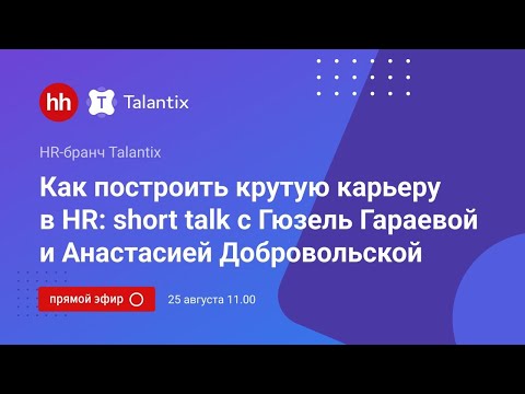 Видео: Как строить крутую HR-карьеру?