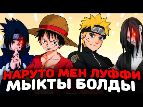 Видео: 😱НАРУТО мен ЛУФФИ ЕН МЫҚТЫ ЧУНИН БОЛДЫ✅ ✦ ТОЛЫҚ НҰСҚА