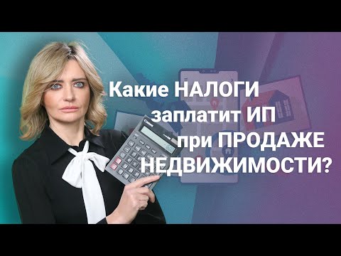 Видео: Какие налоги заплатит ИП при продаже недвижимости?
